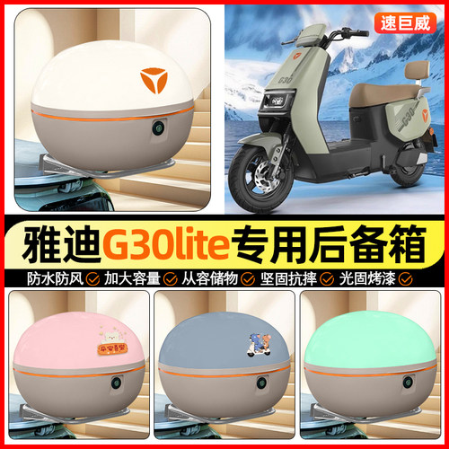 适用【雅迪G30】大容量后备箱