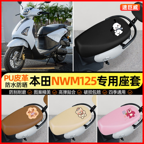 【本田nwm125专用】摩托车座套