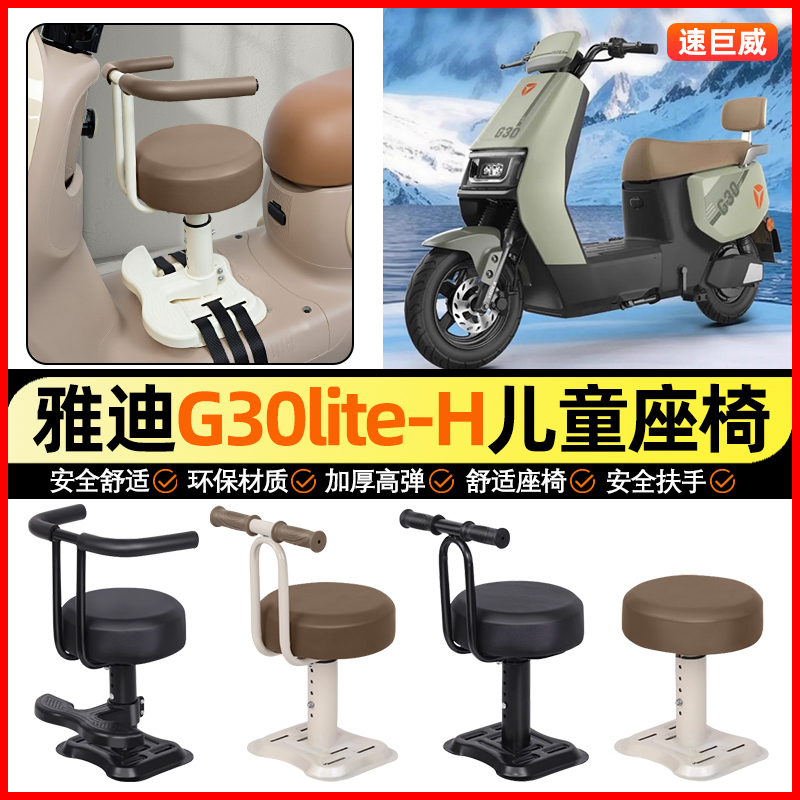 适用【雅迪G30lite-M】儿童座椅