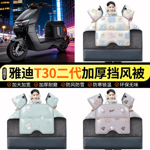 适用【雅迪T30二代Y-G】挡风被
