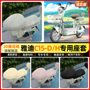 改装 H电动车座套电瓶车坐垫套加绒冬季 饰小配件 一D 适用雅迪C15