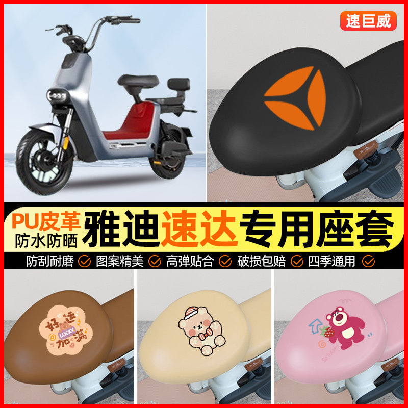 雅迪冠能速达2.0电动车座套电瓶车坐垫套防水防晒专用改装饰配件