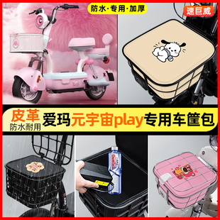 适用爱玛元宇宙play电动车车筐内胆包电瓶车前置物兜改装饰小配件