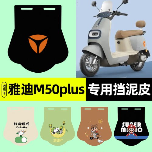 适用雅迪冠能M50plus-M挡泥皮