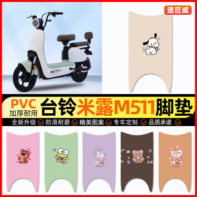 台铃米露M511电动车脚垫电瓶车脚踏垫踏板垫装饰小配件改装专用