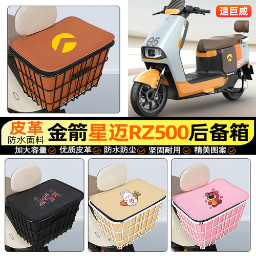 适用【金箭星迈RZ500】铁车筐