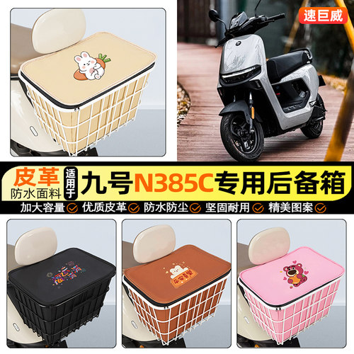 适用【九号n385c】大容量铁车筐