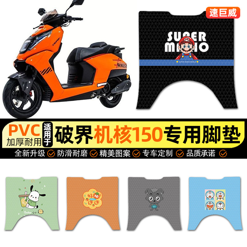 适用破界机核150摩托车脚垫踏板车脚踏垫踏板垫装饰配件改装专用