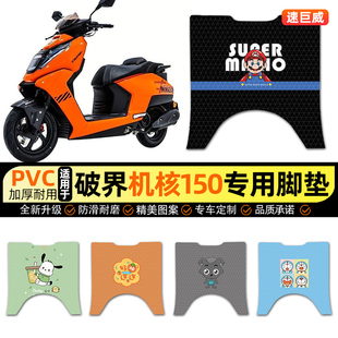 适用破界机核150摩托车脚垫踏板车脚踏垫踏板垫装 专用 饰配件改装
