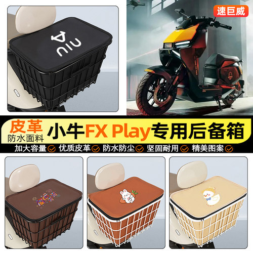 适用【小牛FXPlay】大容量铁车筐