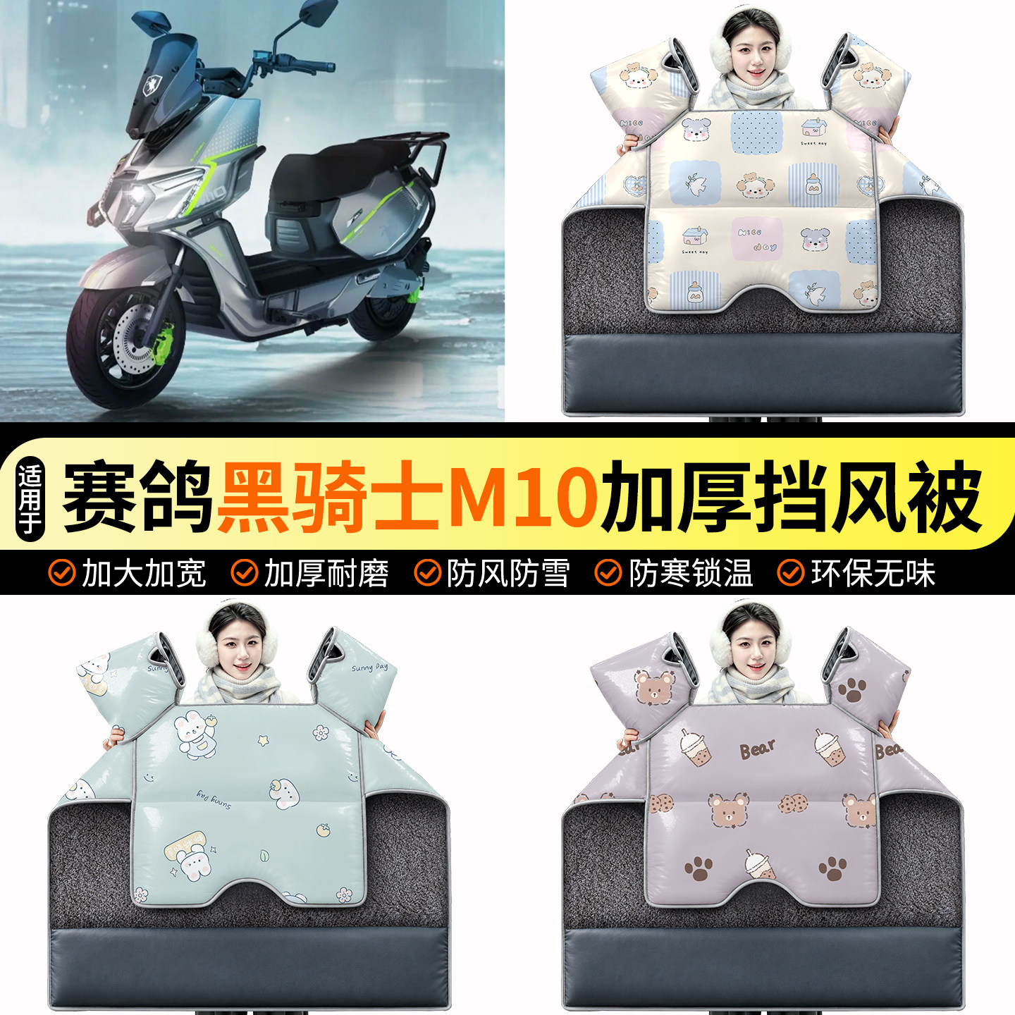 适用【赛鸽黑骑士M10】挡风被图片