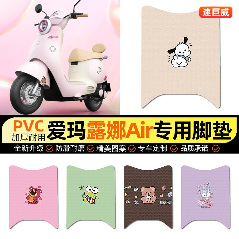 适用【爱玛露娜Air】电动车脚垫
