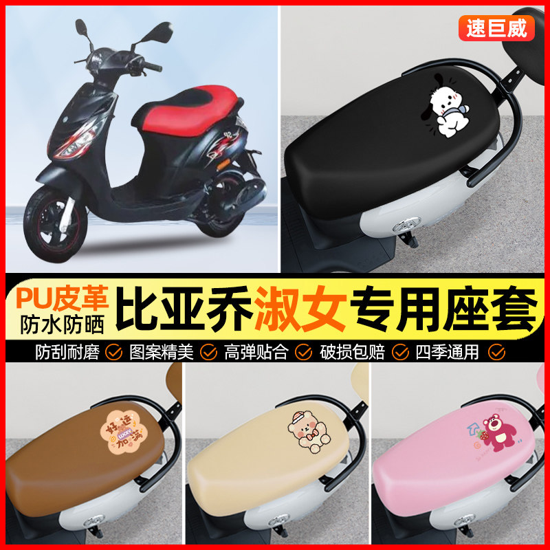 适用宗申比亚乔淑女100摩托车座套踏板车坐垫套改装饰小配件大全