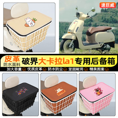 适用【破界大卡拉LA1】铁车筐
