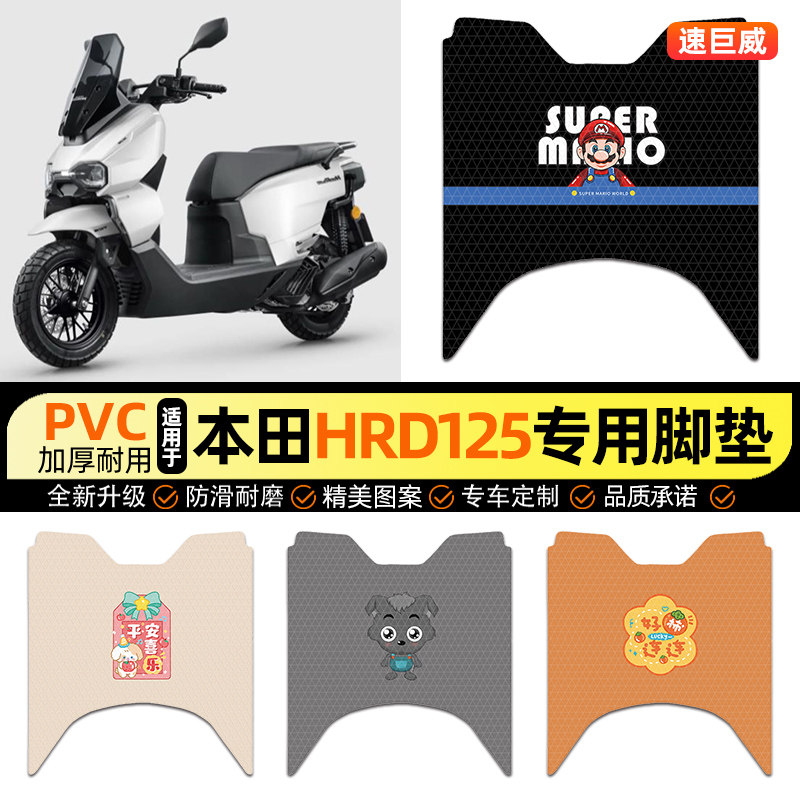 适用本田HRD125踏板摩托车脚垫电瓶车脚踏垫踏板垫装饰小配件改装 - 实物图