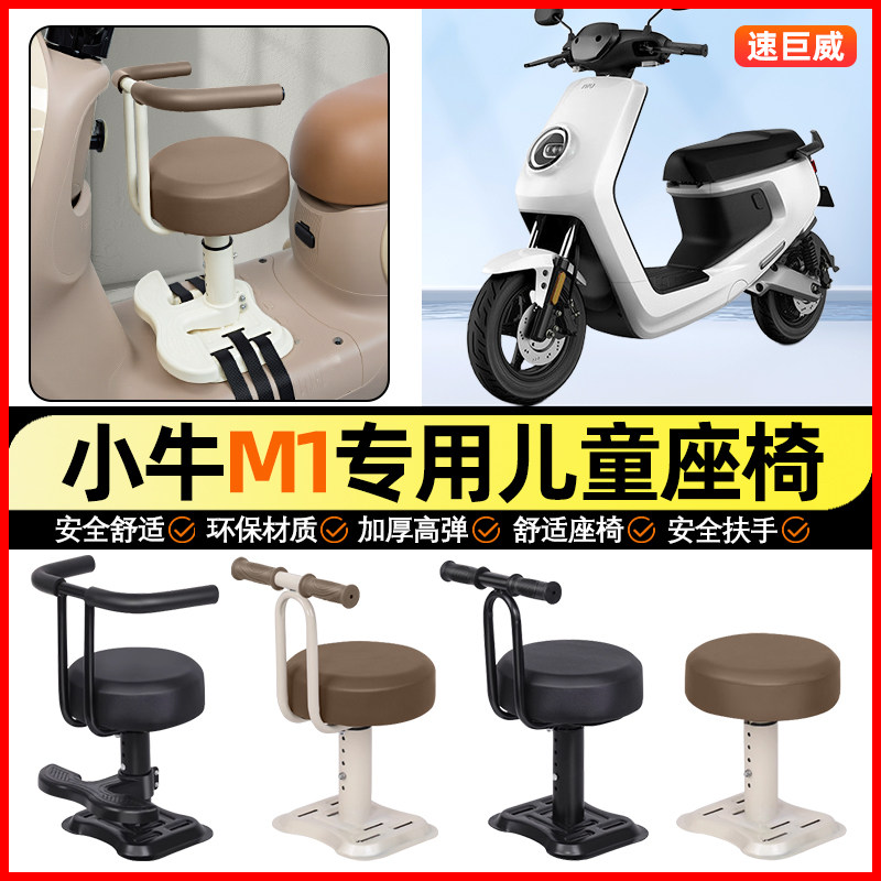 适用小牛新国标M1电动车专用小月龄宝宝儿童座椅前置改装饰小配件