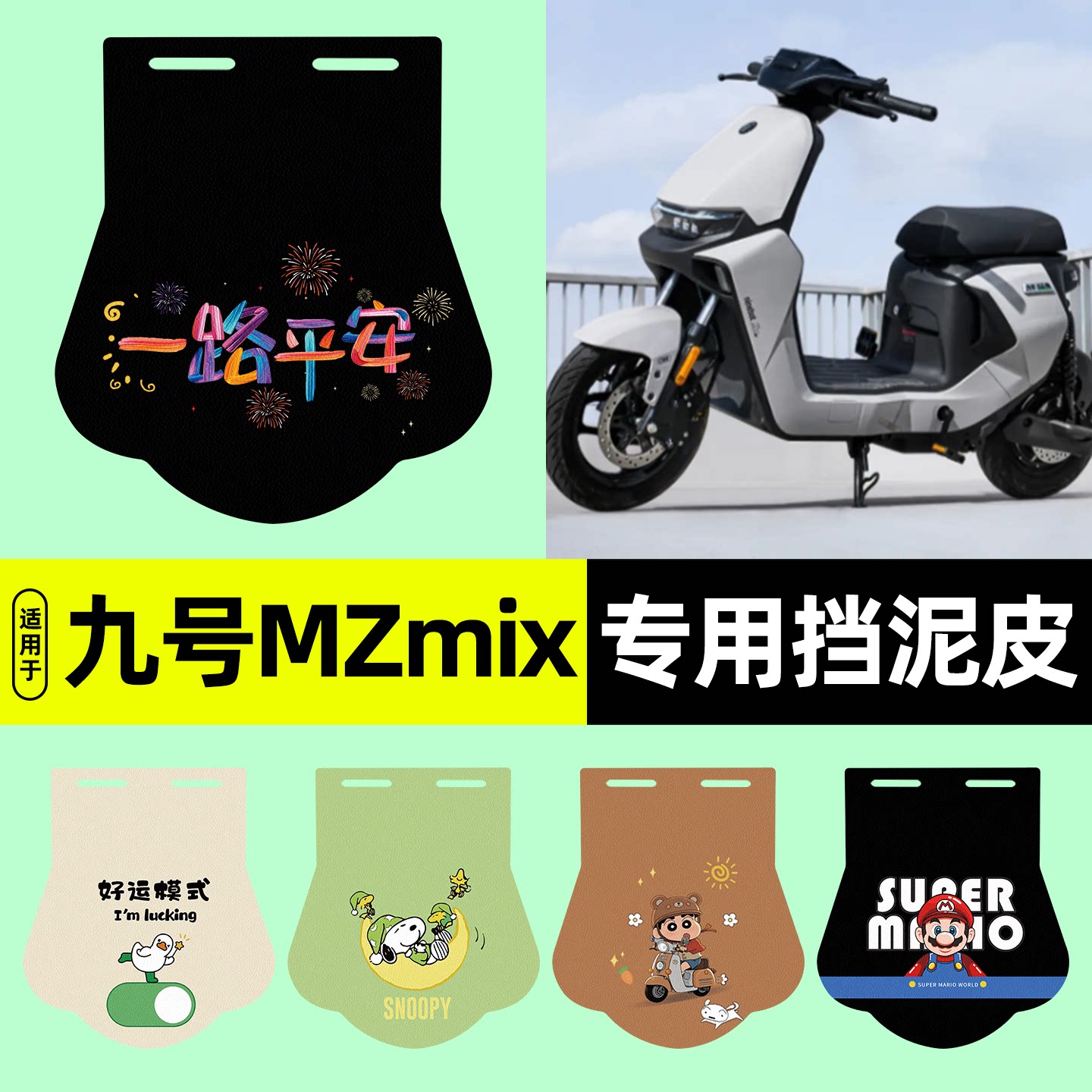 适用【九号MZmix】挡泥皮图片