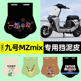 适用9九号MZMIX电动车后挡泥板MZ MIX加长皮后轮25款远航家装饰
