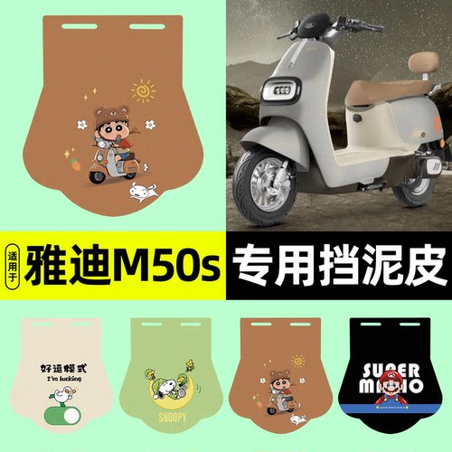 适用【雅迪冠能M50s-M】挡泥皮