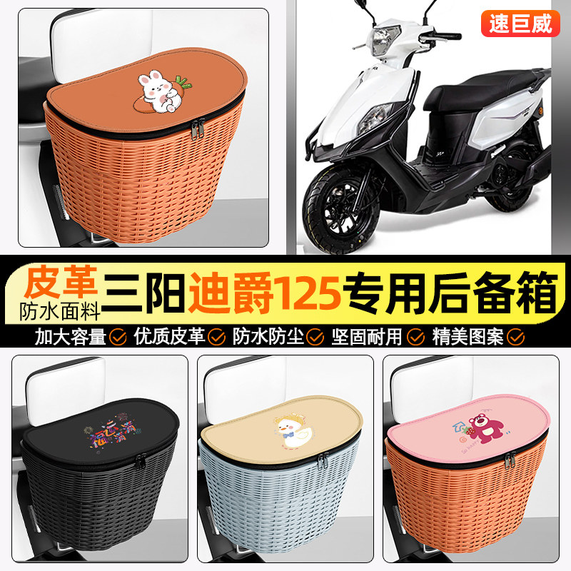 适用【三阳迪爵】电动车后车筐