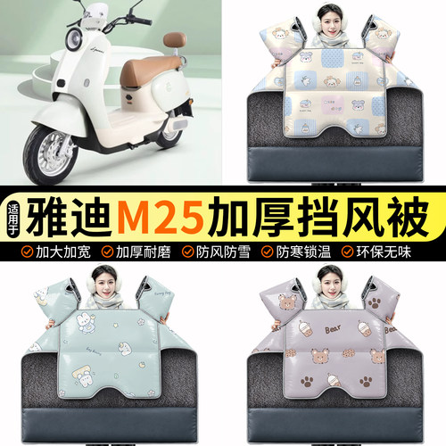 适用【雅迪M25】加绒挡风被