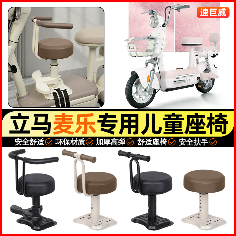 适用【立马麦乐pro】儿童座椅
