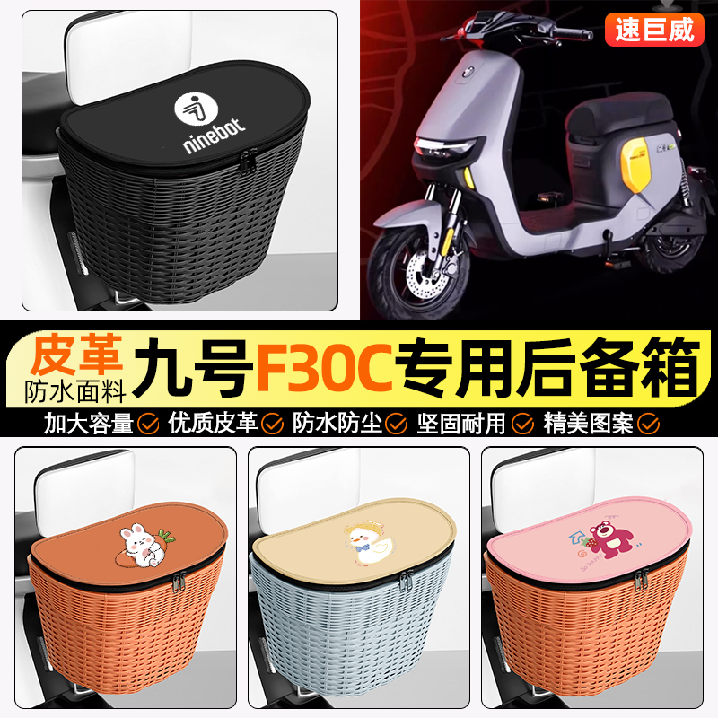 适用【九号F30C】电动车后车筐