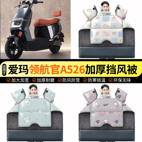 适用【爱玛领航官A526】挡风被
