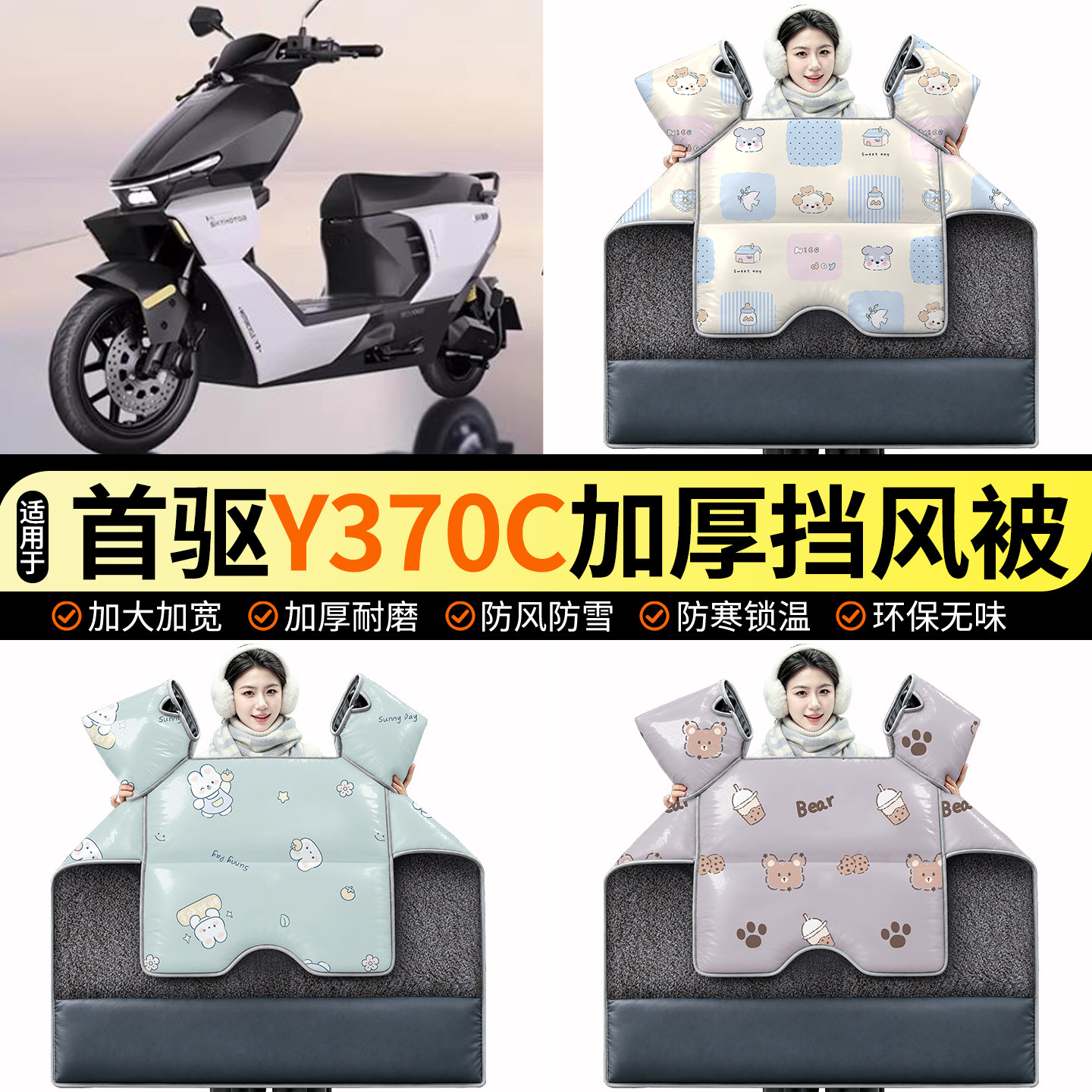 适用【首驱Y370C】加绒挡风被图片