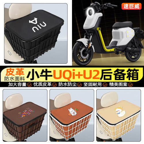 适用【小牛UQi+U2】大容量铁车筐
