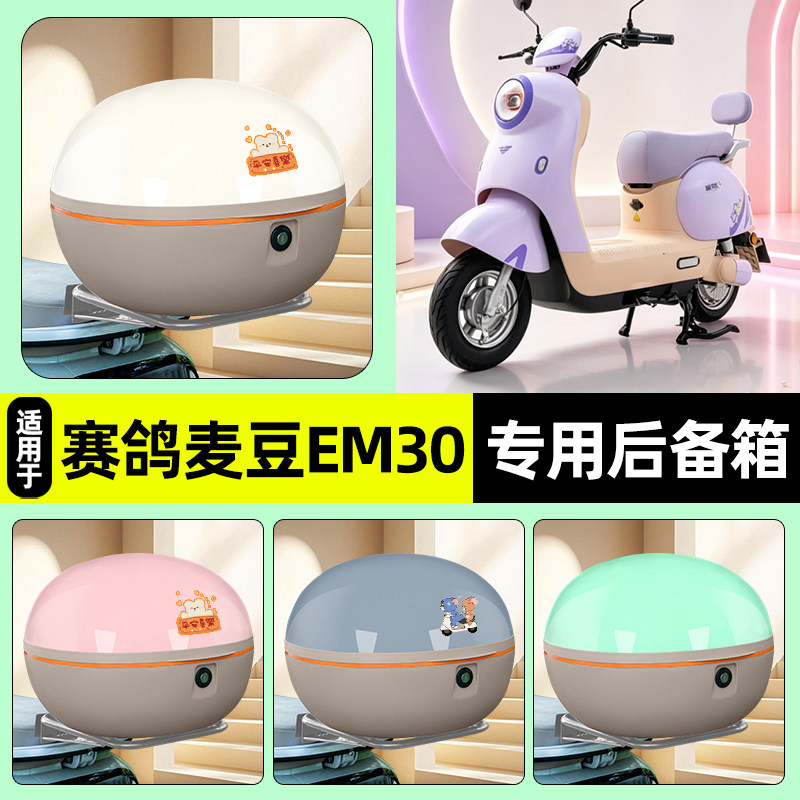 适用【赛鸽麦豆EM30】后备箱