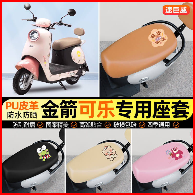 金箭可乐CG200电动车座套电瓶车坐垫套防水防晒专用改装饰小配件