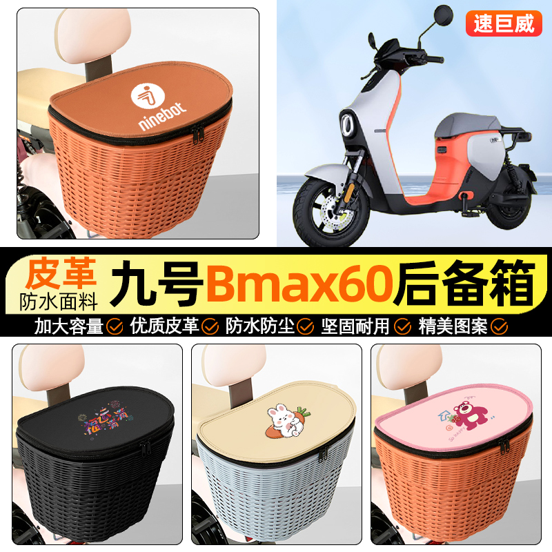 适用【九号BMAX60】电动车后车筐