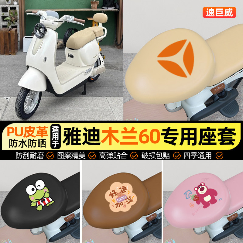 适用【雅迪木兰60】电动车座套