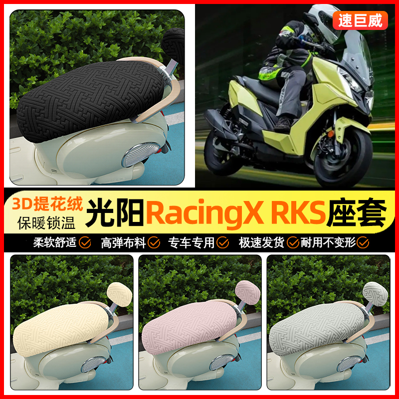 适用【光阳Racing】保暖座套