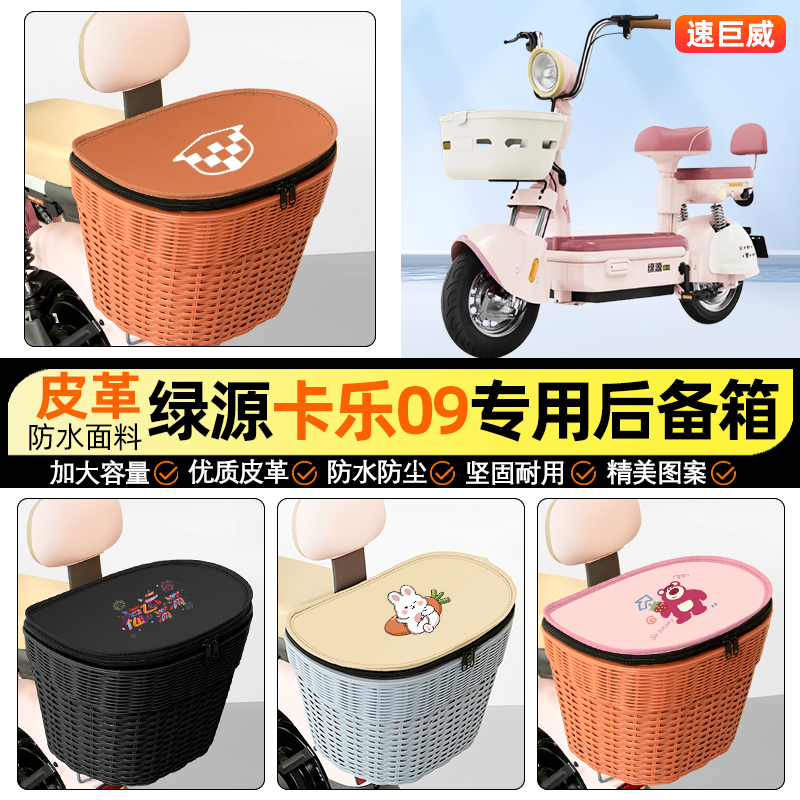 适用【绿源卡乐09】电动车后车筐