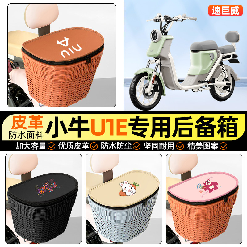 适用【小牛U1E】电动车后车筐