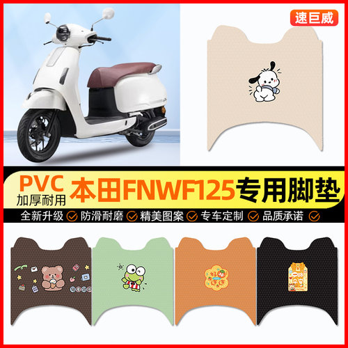 【本田NWF125专用】摩托车脚垫