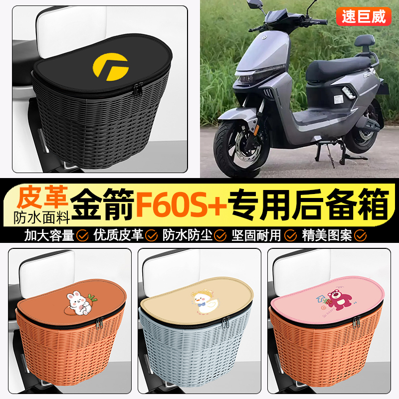 适用【金箭F60S+】电动车后车筐