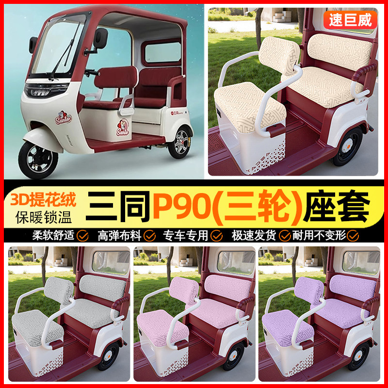 适用【三同P90】三轮车座套