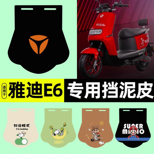 适用【雅迪冠能E6】挡泥皮
