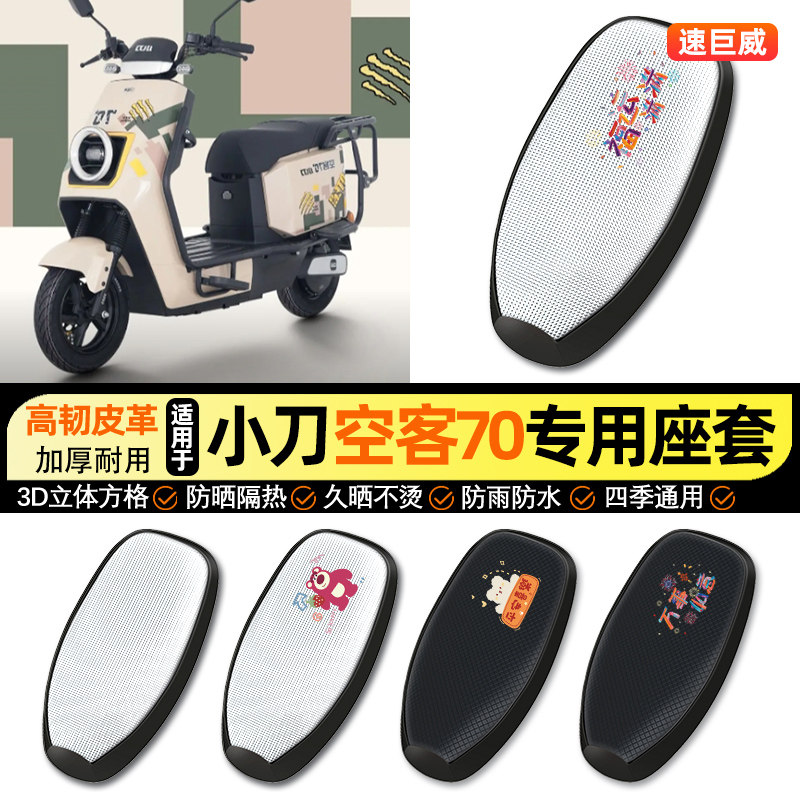 适用小刀空客70骑士版电动车防晒座套坐垫套四季通用座椅套改配件,摩托车/装备/配件,摩托车坐垫,淘宝优惠券,粉丝福利购,淘宝优惠卷