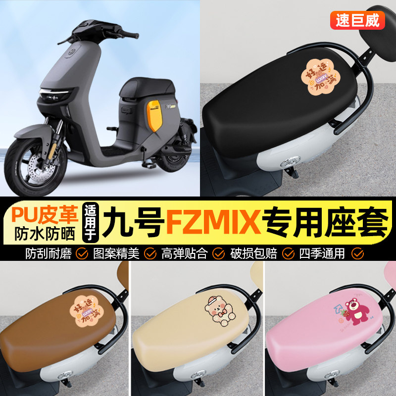 适用【9九号FZMIX】电动车座套