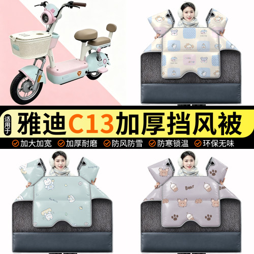 适用【雅迪C13】加绒挡风被