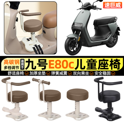 适用【九号E80cMK2】儿童座椅