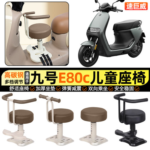适用【九号E80cMK2】儿童座椅