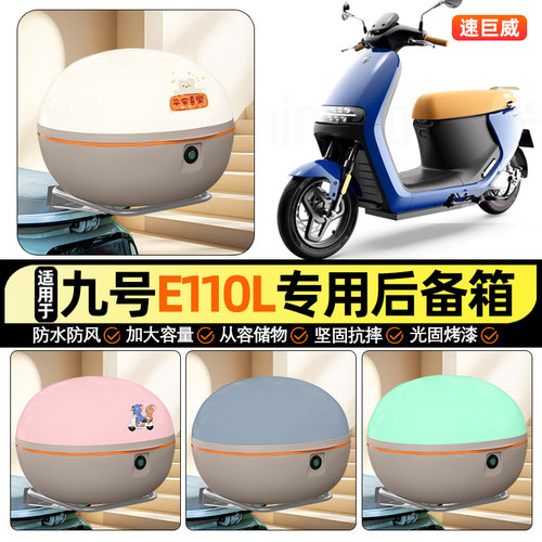 适用【九号E110L】大容量后备箱