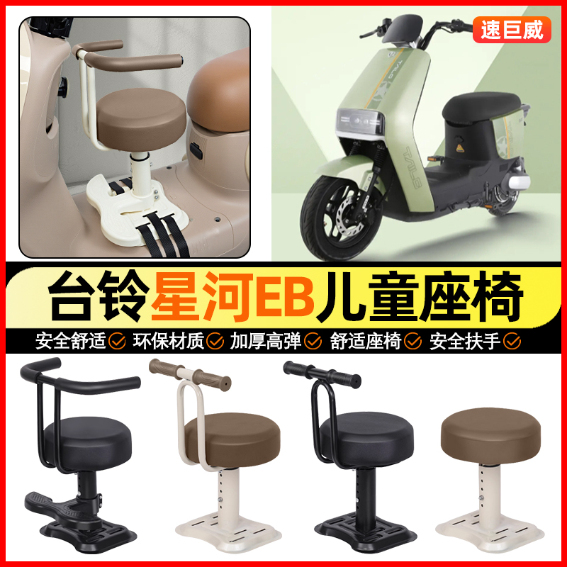 适用【台铃星河EB2025】儿童座椅