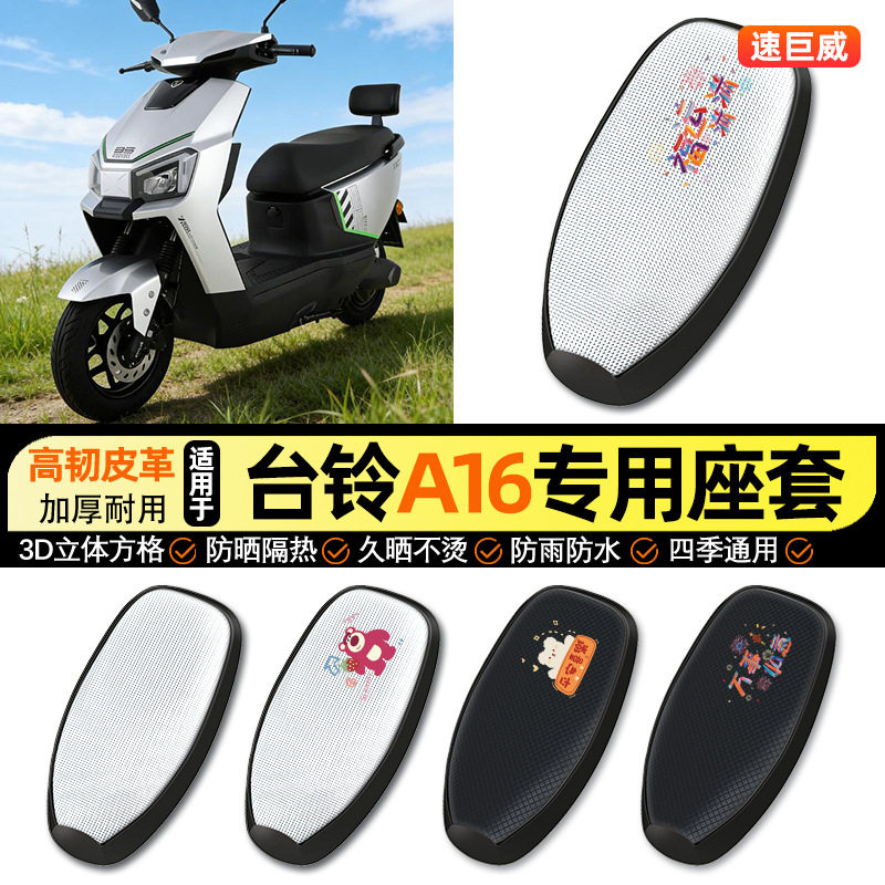 适用台铃A16优跑CE版电动车防晒
