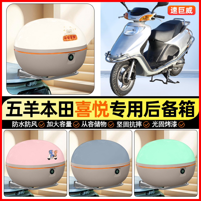 适用五羊本田小公主喜悦100踏板摩托车后备箱通用储物尾箱收纳箱